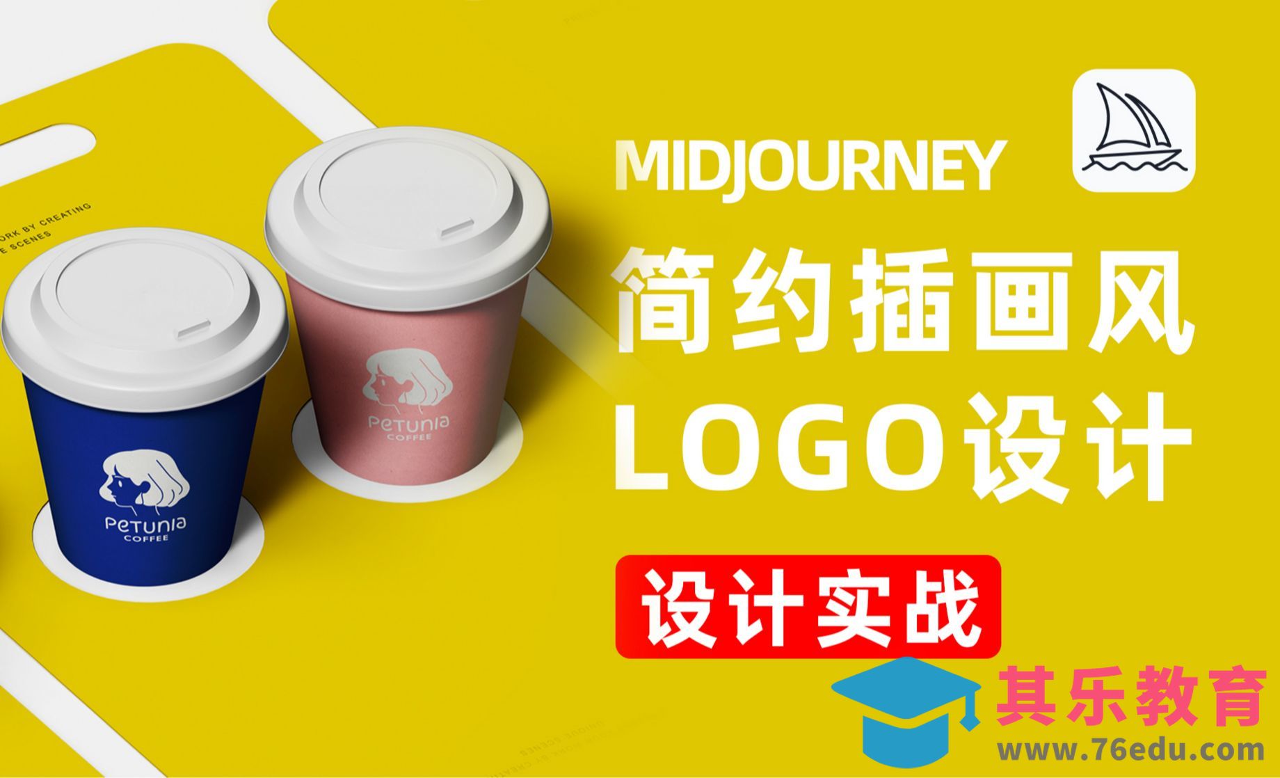Midjourney-创意简约插画风Logo设计新玩法[虎课网AICG人工智能视频教程][MP4高清全集 ]-第1张图片-我要自学网