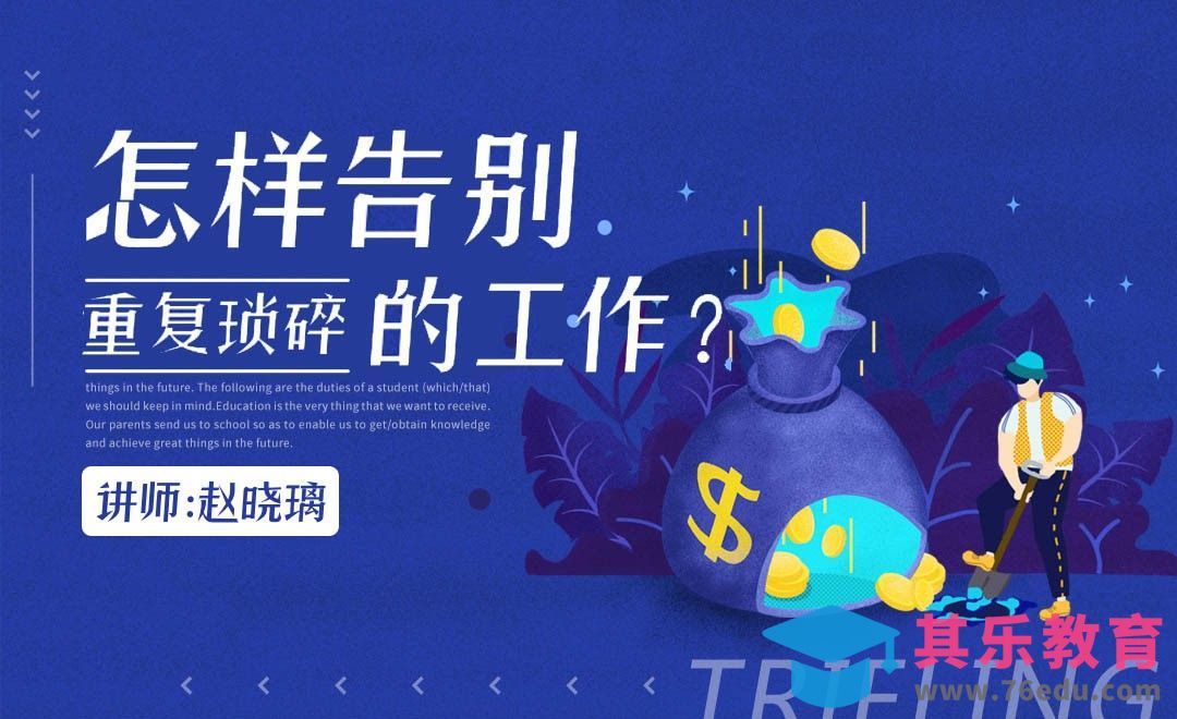 怎样告别重复琐碎的工作？[虎课网办公职场视频教程][办公职场教程全集MP4 ]-第1张图片-我要自学网