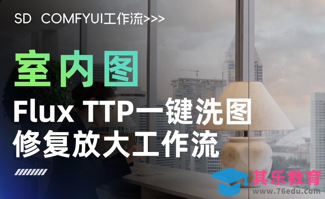 ComfyUI工作流：室内图高清放大教程[虎课网AICG人工智能视频教程][MP4高清全集 ]-第1张图片-我要自学网