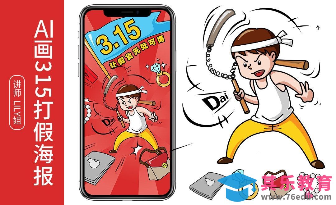 AI-绘制315打假海报[平面设计视频教程][海报设计MP4高清全集 ]-第1张图片-我要自学网