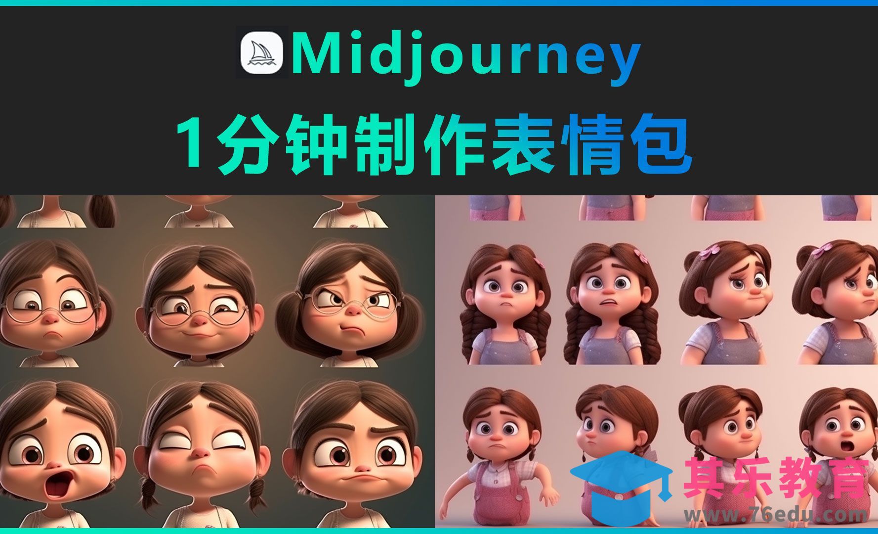 Midjourney-1分钟制作表情包[虎课网AICG人工智能视频教程][MP4高清全集 ]-第1张图片-我要自学网