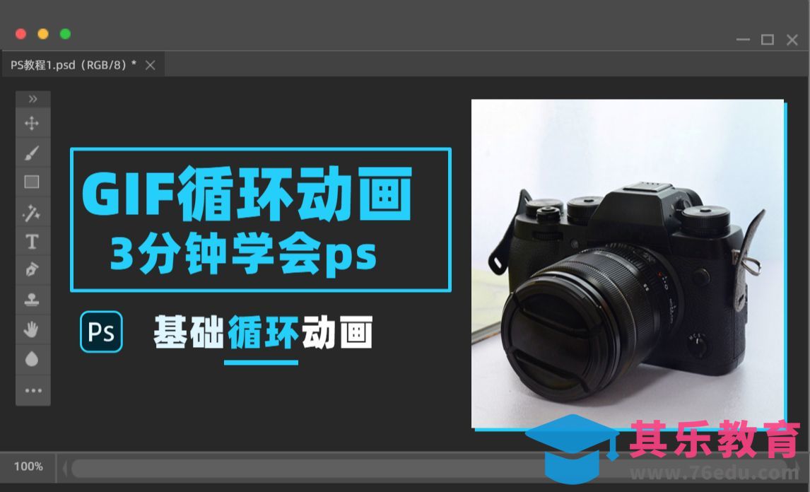 PS-如何制作gif动图与循环动画配图[平面设计视频教程][海报设计MP4高清全集 ]-第1张图片-我要自学网