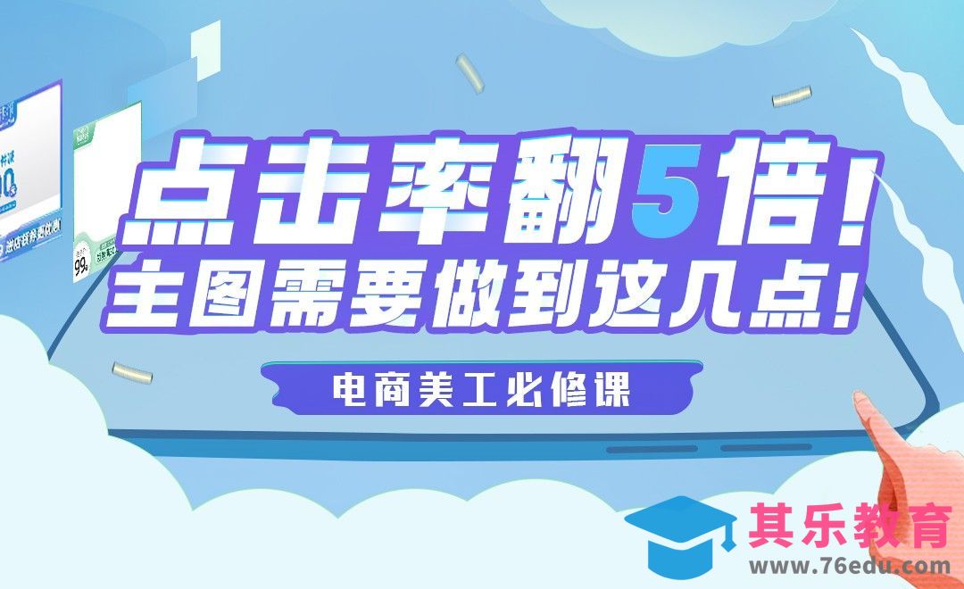 主图做到这几点，点击率直接翻5倍！[虎课网电商运营视频教程][最新电商教程全集MP4 ]-第1张图片-我要自学网