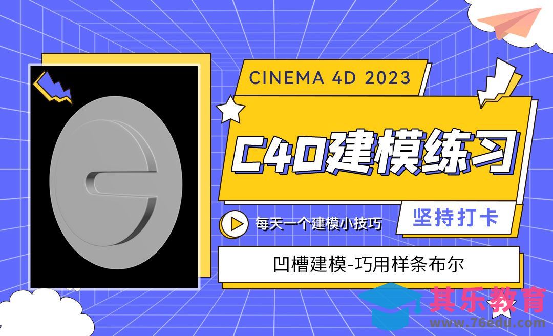 巧用样条布尔凹造型-C4D每天一个建模小技巧[虎课网C4D设计视频教程][产品数码建模MP4教程全集 ]-第1张图片-我要自学网