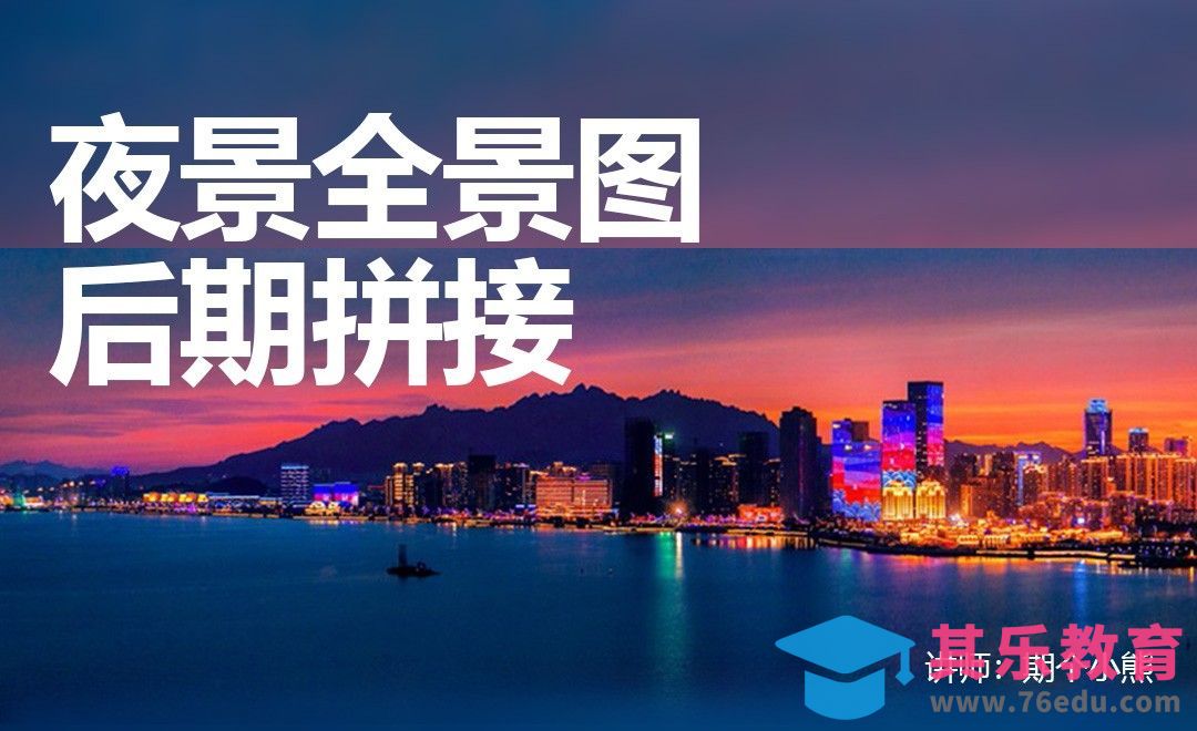 PS-夜景全景图后期制作[虎课网手机摄影入门视频教程][MP4产品摄影教程全集 ]-第1张图片-我要自学网