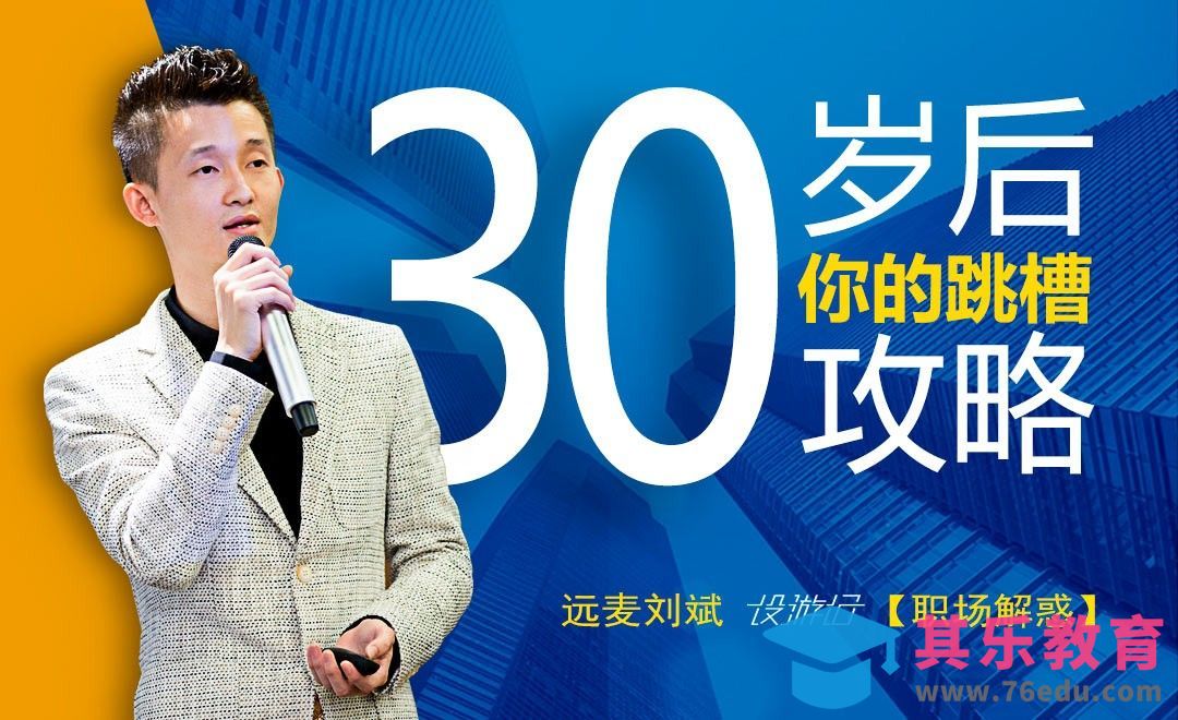 30岁后，你的跳槽攻略[虎课网办公职场视频教程][办公职场教程全集MP4 ]-第1张图片-我要自学网