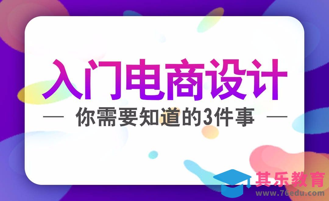 电商设计新人立马上手[虎课网办公职场视频教程][办公职场教程全集MP4 ]-第1张图片-我要自学网