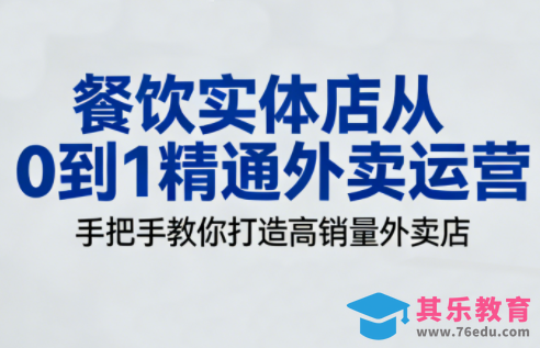 餐饮实体店从0到1精通外卖运营-第1张图片-我要自学网