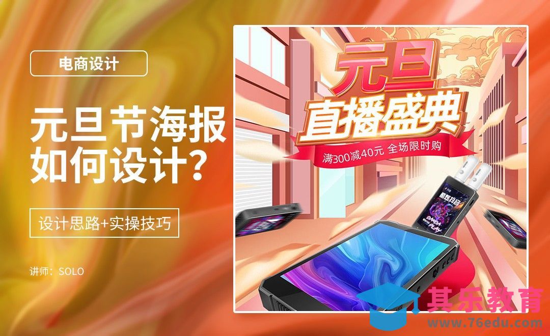 PS-手机端元旦促销海报设计-思路篇[虎课网电商运营视频教程][最新电商教程全集MP4 ]-第1张图片-我要自学网