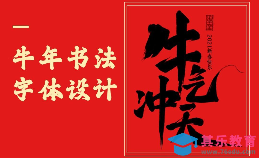 PS+SAI-牛年书法字体设计[虎课网平面设计视频教程][字体设计教程MP4高清全集 ]-第1张图片-我要自学网
