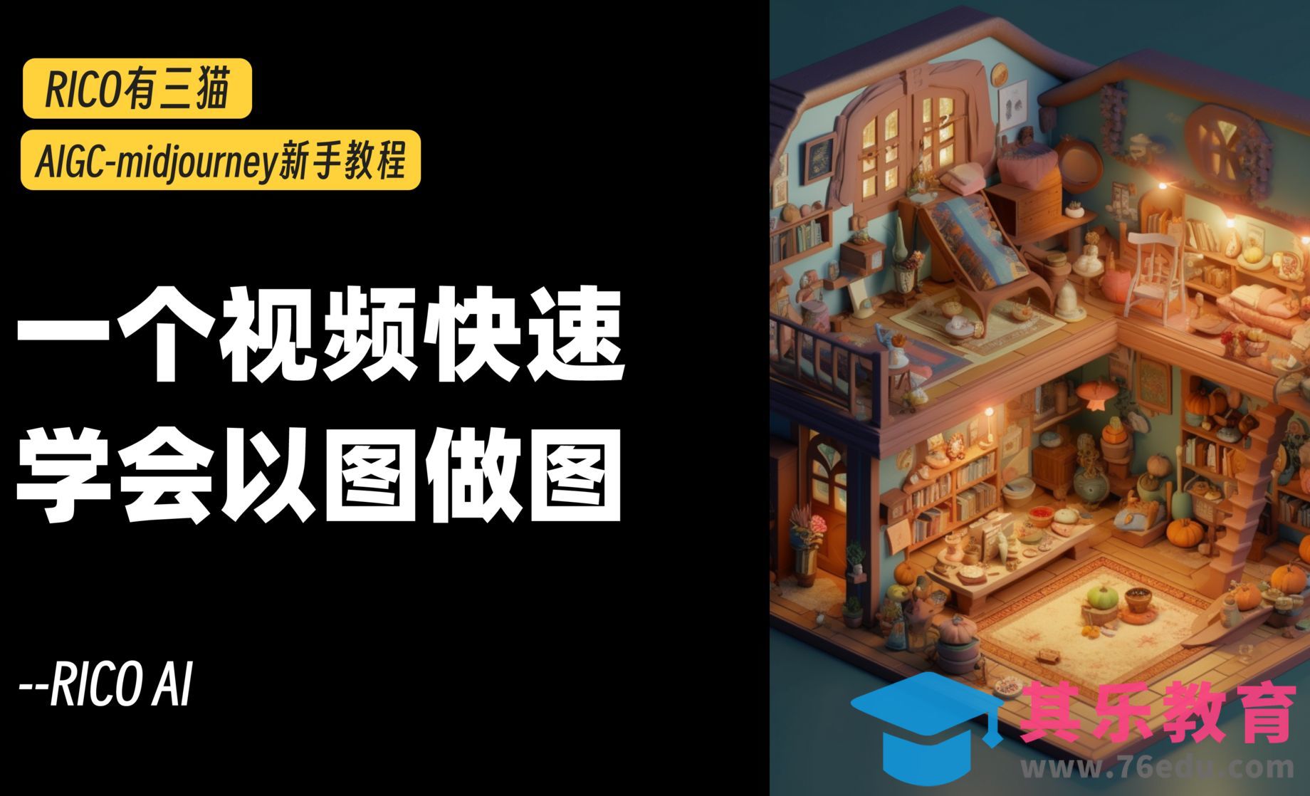 Midjourney-新手入门｜MJ如何以图做图/垫图/融图[虎课网AICG人工智能视频教程][MP4高清全集 ]-第1张图片-我要自学网