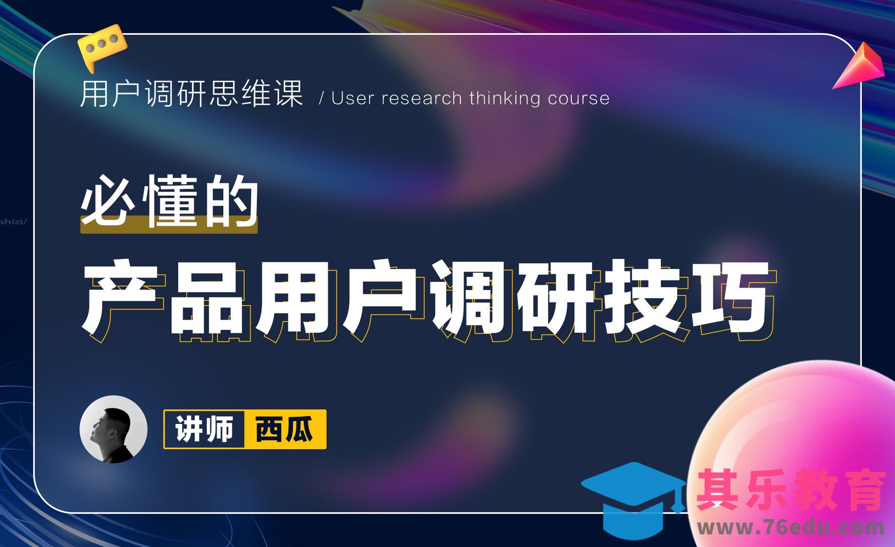 必懂的用户调研方法-用户调研思维课[虎课网UI设计视频教程][UI设计教程全集MP4 ]-第1张图片-我要自学网