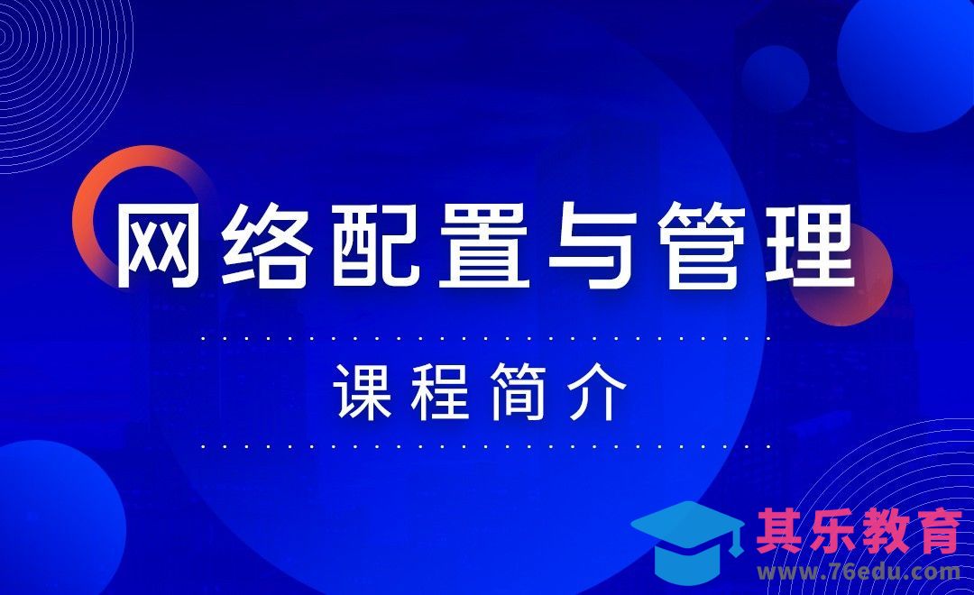课程简介-网络配置与管理[虎课网编程开发视频教程][计算机编程教程全集MP4 ]-第1张图片-我要自学网
