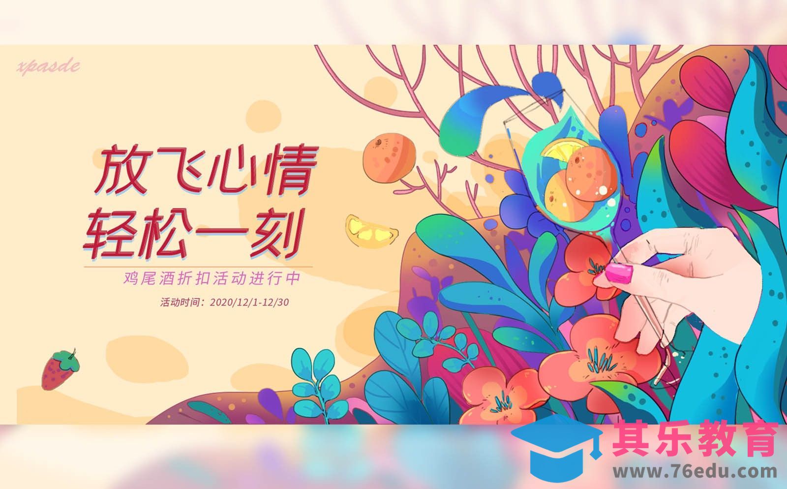 PS-板绘鸡尾酒电商banner插画海报[虎课网绘画插画视频教程][ipad商业插画MP4教程全集 ]-第1张图片-我要自学网