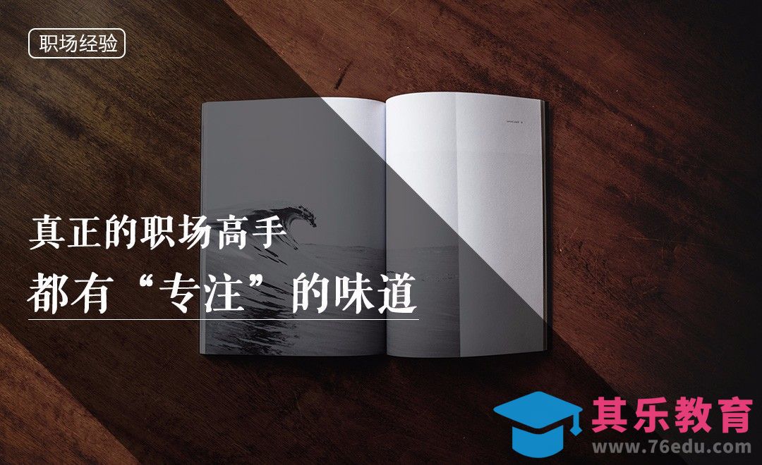 真正的职场高手，都有“专注”的味道[虎课网办公职场视频教程][办公职场教程全集MP4 ]-第1张图片-我要自学网