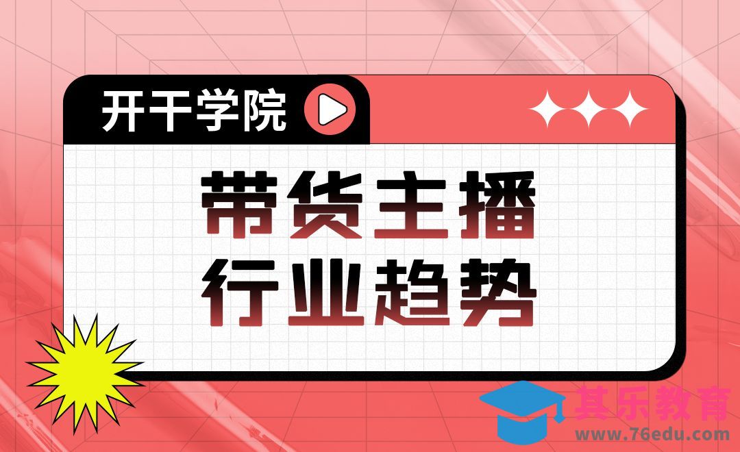 带货主播行业趋势[虎课网最新视频教程][免费高清MP4教程全集 ]-第1张图片-我要自学网