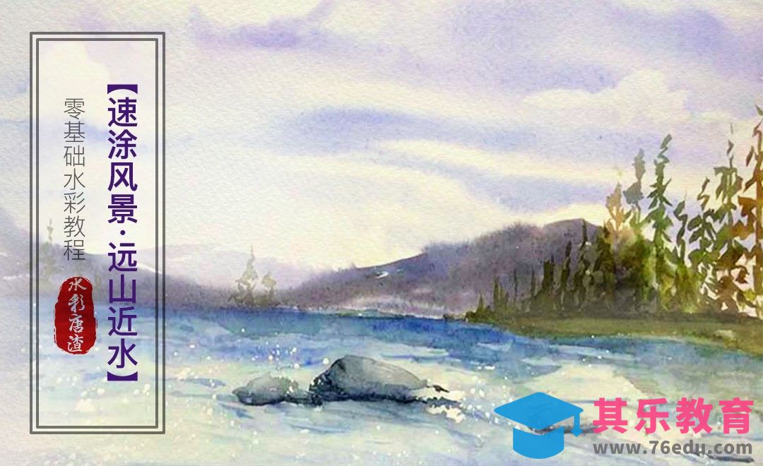 水彩-速涂风景·远山近水-零基础也能学的水彩插画[虎课网绘画插画视频教程][ipad商业插画MP4教程全集 ]-第1张图片-我要自学网