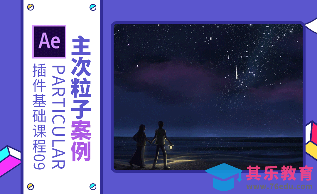 AE+Particular-主次粒子属性案例-流星雨[虎课网影视动画制作视频教程][MP4影视拍摄教程全集 ]-第1张图片-我要自学网