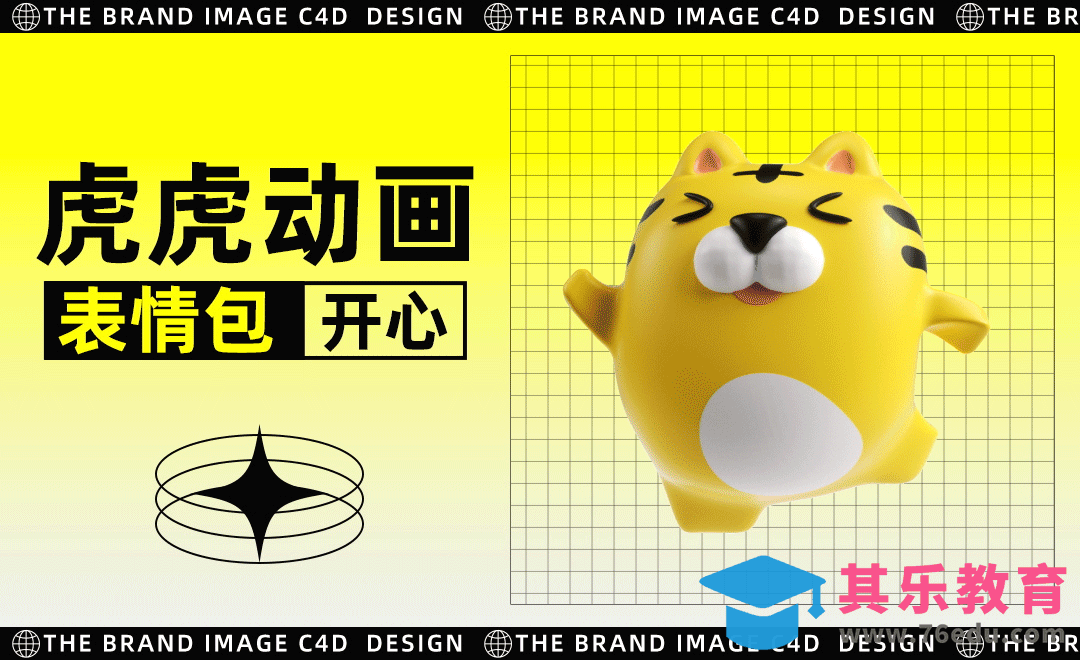 C4D+OC+AE-虎仔「开心」三维动画表情[虎课网C4D设计视频教程][产品数码建模MP4教程全集 ]-第1张图片-我要自学网
