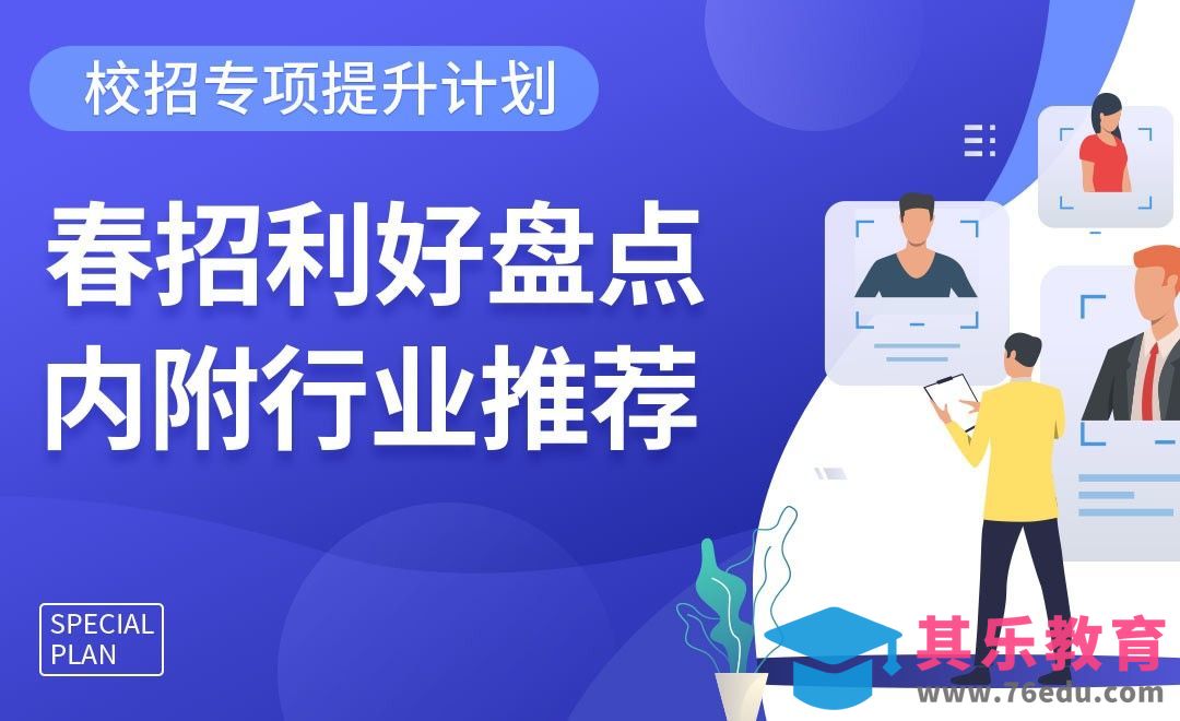 春招利好盘点，内附行业推荐-【校招专项提升系列】[虎课网最新视频教程][兴趣生活教程全集MP4 ]-第1张图片-我要自学网