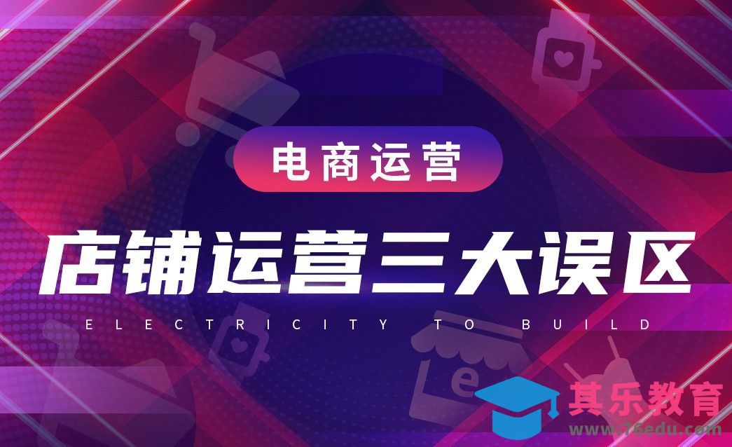 电商运营—常见店铺运营的三大误区[虎课网电商运营视频教程][最新电商教程全集MP4 ]-第1张图片-我要自学网