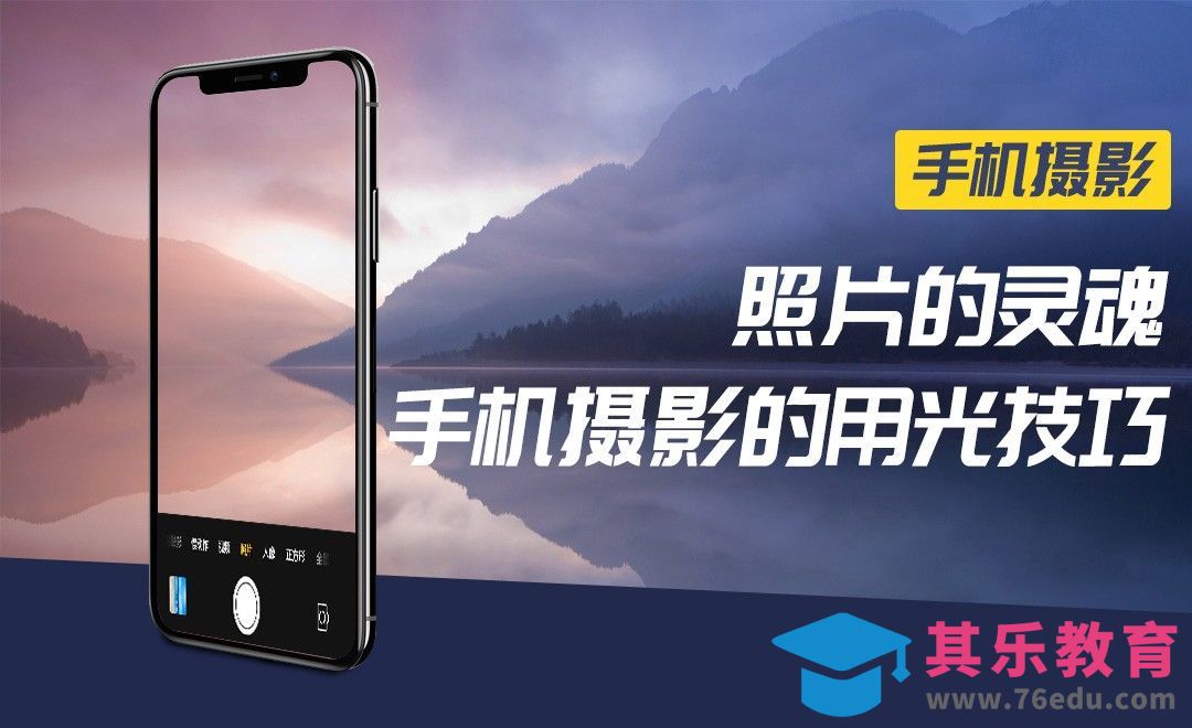 照片的灵魂——手机摄影的用光技巧[虎课网手机摄影入门视频教程][MP4产品摄影教程全集 ]-第1张图片-我要自学网