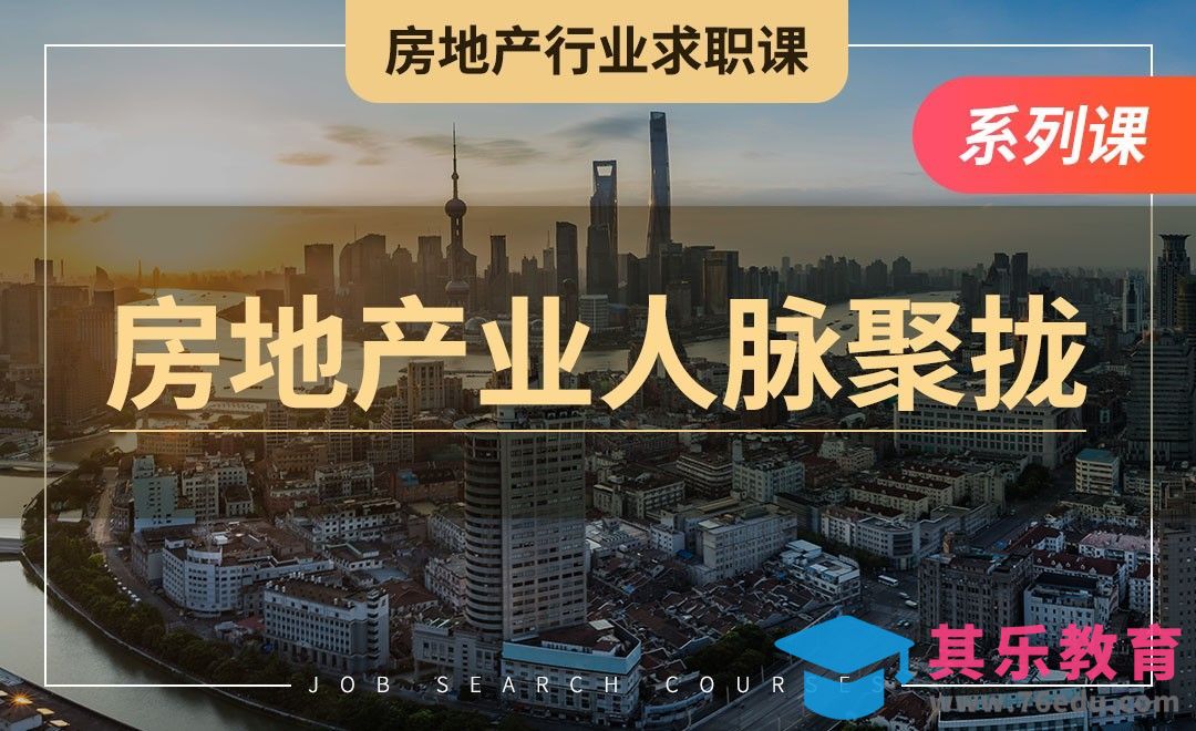 房地产行业人脉聚拢—【房地产业求职】[虎课网最新视频教程][兴趣生活教程全集MP4 ]-第1张图片-我要自学网