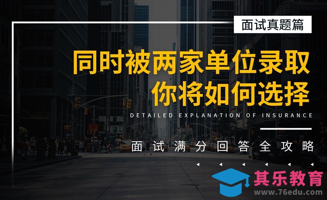 同时被两家单位录取，你如何选择-面试题解析【面试真题】[虎课网最新视频教程][兴趣生活教程全集MP4 ]-第1张图片-我要自学网
