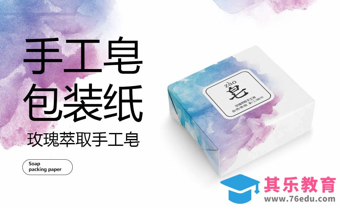 AI+PS-手工香皂包装纸设计[虎课网品牌设计视频教程][logo包装设计教程全集MP4 ]-第1张图片-我要自学网