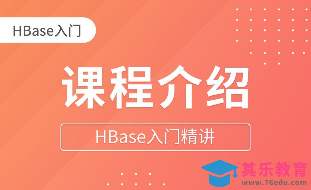 课程介绍 - HBase入门精讲[虎课网编程开发视频教程][计算机编程教程全集MP4 ]-第1张图片-我要自学网