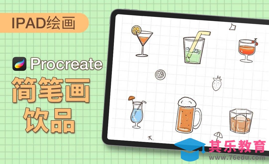 Procreate-简笔画-饮品-iPad绘画[虎课网绘画插画视频教程][ipad商业插画MP4教程全集 ]-第1张图片-我要自学网