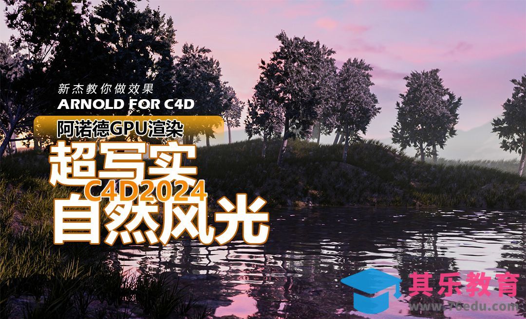C4D-阿诺德渲染写实风景-素材整备[虎课网C4D设计视频教程][产品数码建模MP4教程全集 ]-第1张图片-我要自学网