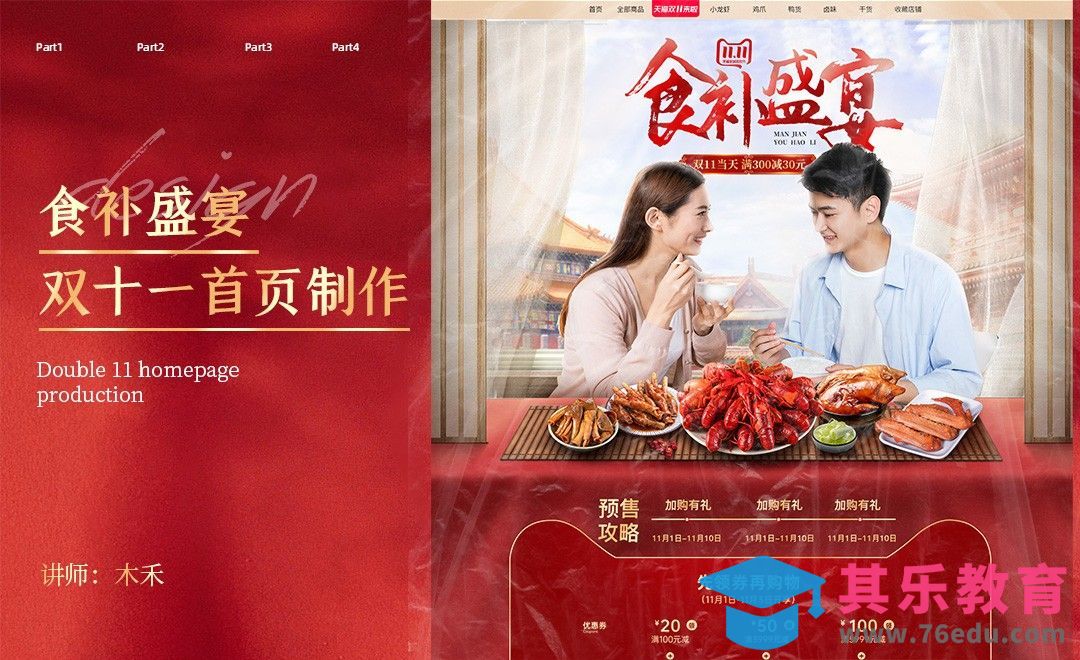 PS-食补盛宴双十一促销海报首页设计（上）[虎课网电商运营视频教程][最新电商教程全集MP4 ]-第1张图片-我要自学网