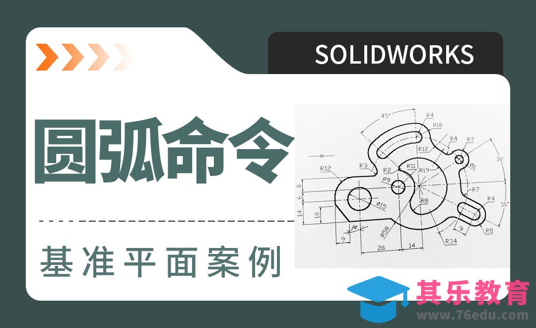 SW- 圆弧命令基准平面案例制图[虎课网最新视频教程][免费高清MP4教程全集 ]-第1张图片-我要自学网