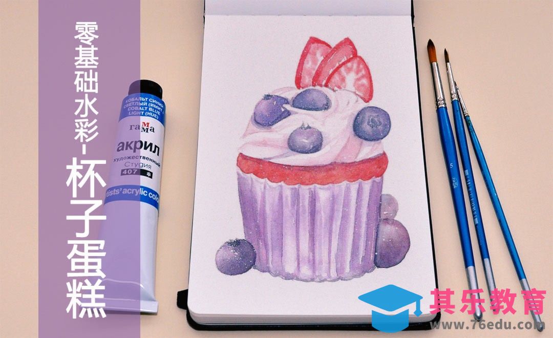 水彩-零基础学水彩杯子蛋糕[虎课网绘画插画视频教程][ipad商业插画MP4教程全集 ]-第1张图片-我要自学网