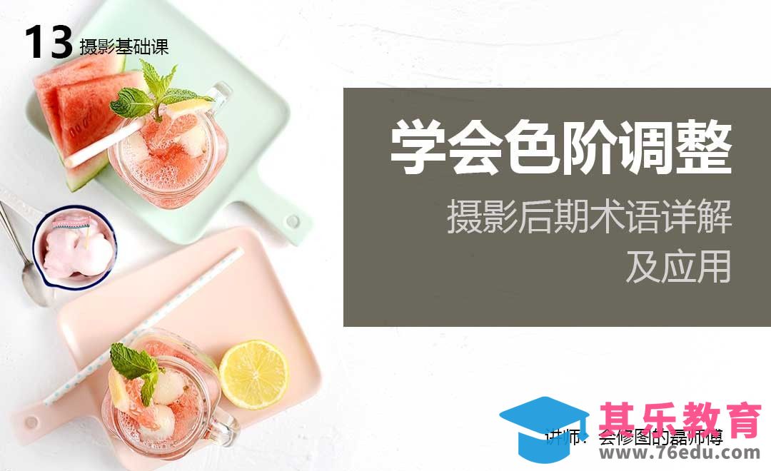 学会色阶调整-13摄影后期术语详解及应用[虎课网手机摄影入门视频教程][MP4产品摄影教程全集 ]-第1张图片-我要自学网