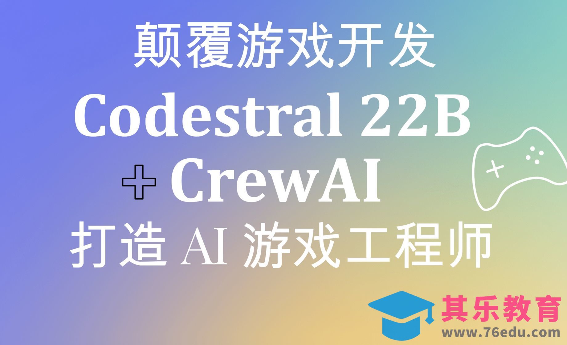 小白也能写代码！Codestral 22B+CrewAI打造AI游戏工程师！实现最强AI Agent[虎课网AICG人工智能视频教程][MP4高清全集 ]-第1张图片-我要自学网