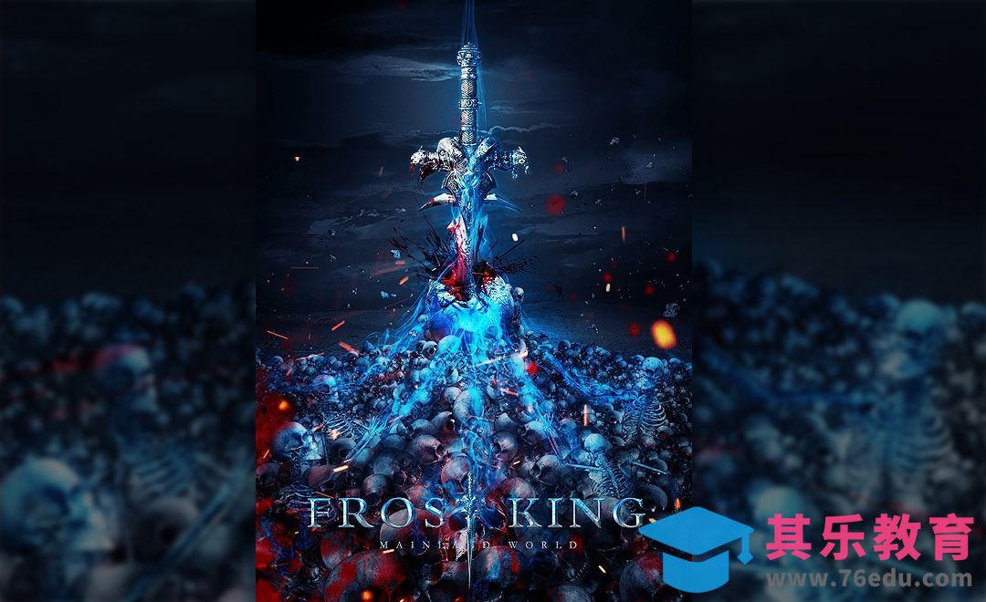 PS-冰霜王剑合成海报[平面设计视频教程][海报设计MP4高清全集 ]-第1张图片-我要自学网