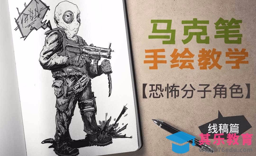马克笔手绘课程-恐怖分子（前期起稿勾线）[虎课网绘画插画视频教程][ipad商业插画MP4教程全集 ]-第1张图片-我要自学网