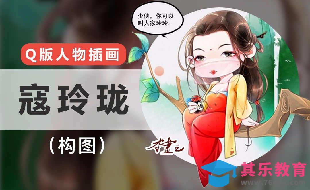PS-古风Q版-寇玲珑（构图）[虎课网绘画插画视频教程][ipad商业插画MP4教程全集 ]-第1张图片-我要自学网