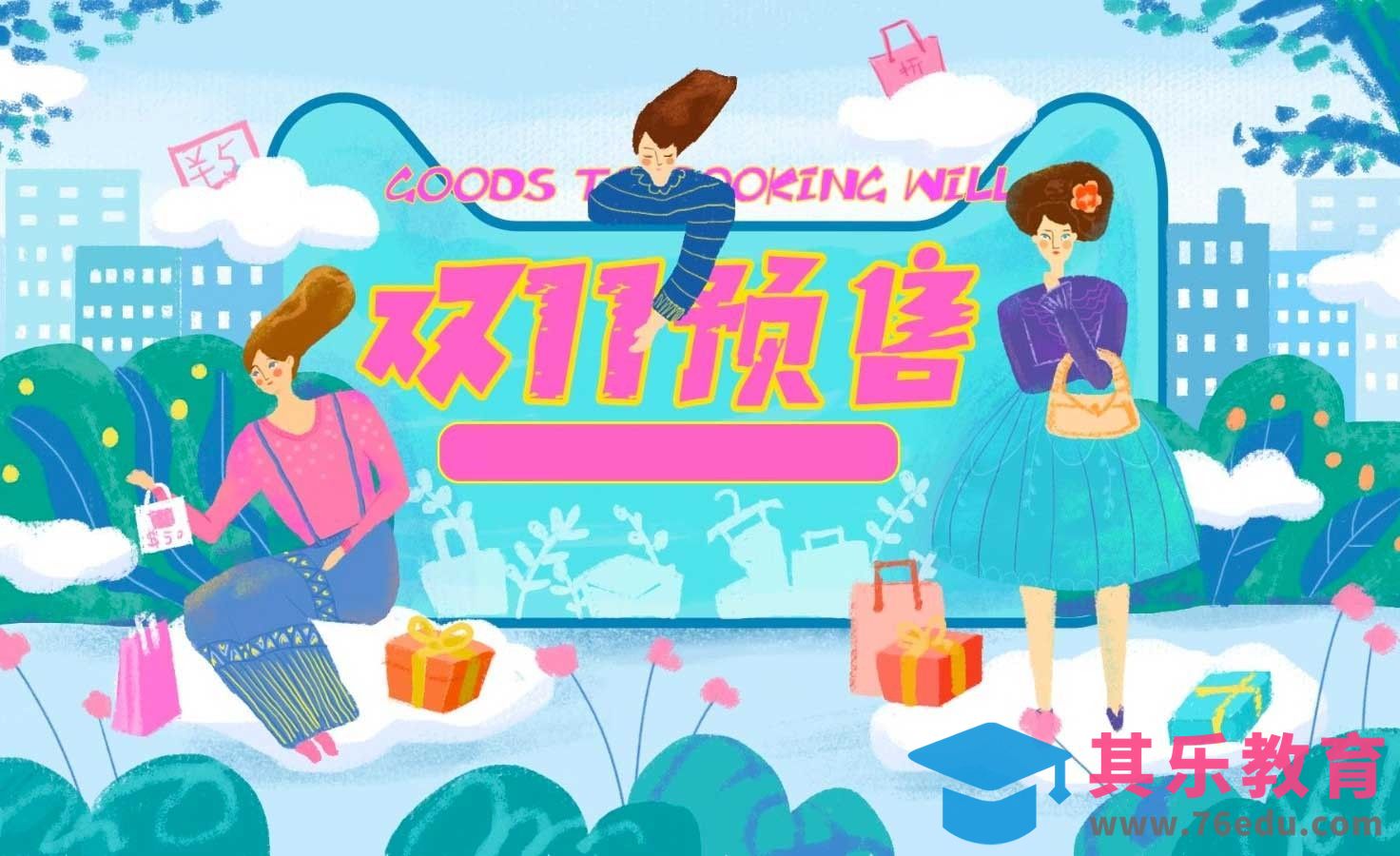 PS-板绘插画-双十一服装banner插画[虎课网绘画插画视频教程][ipad商业插画MP4教程全集 ]-第1张图片-我要自学网