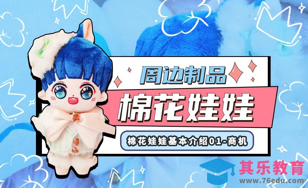 SAI-动漫周边制品-棉花娃娃基本介绍01-商机[虎课网绘画插画视频教程][ipad商业插画MP4教程全集 ]-第1张图片-我要自学网