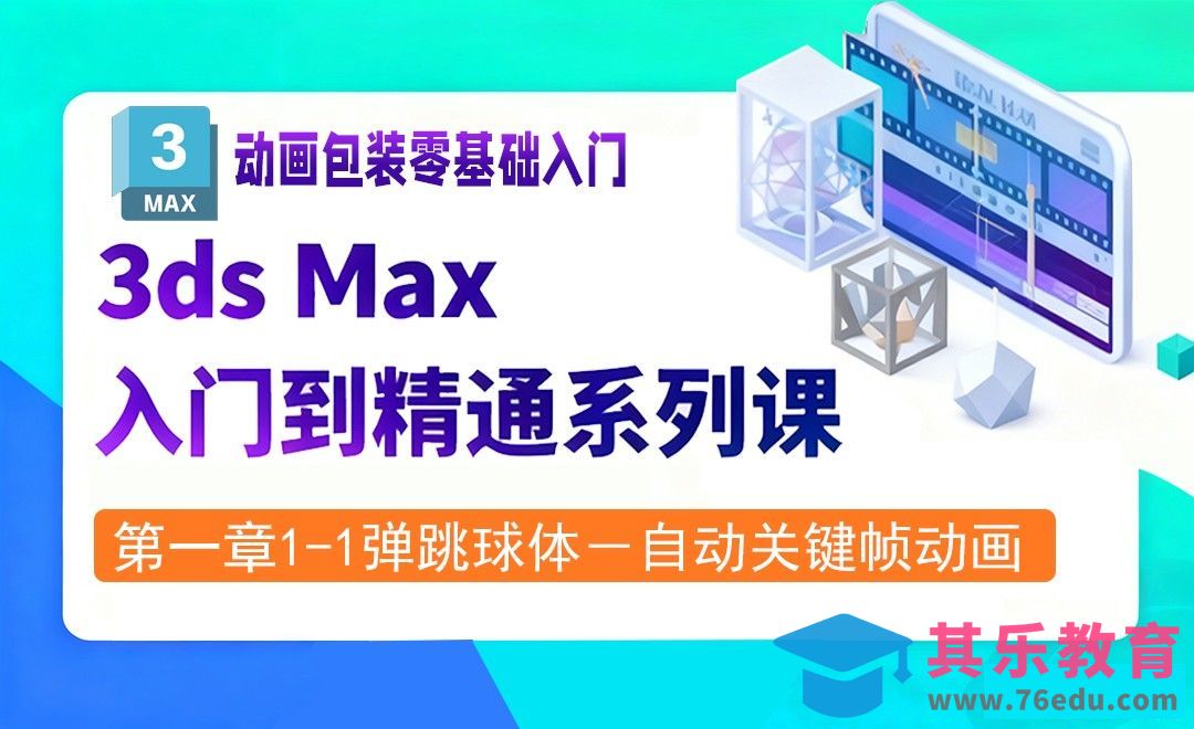 第一章 1-1 弹跳球体－自动关键帧动画[虎课网影视动画制作视频教程][MP4影视拍摄教程全集 ]-第1张图片-我要自学网