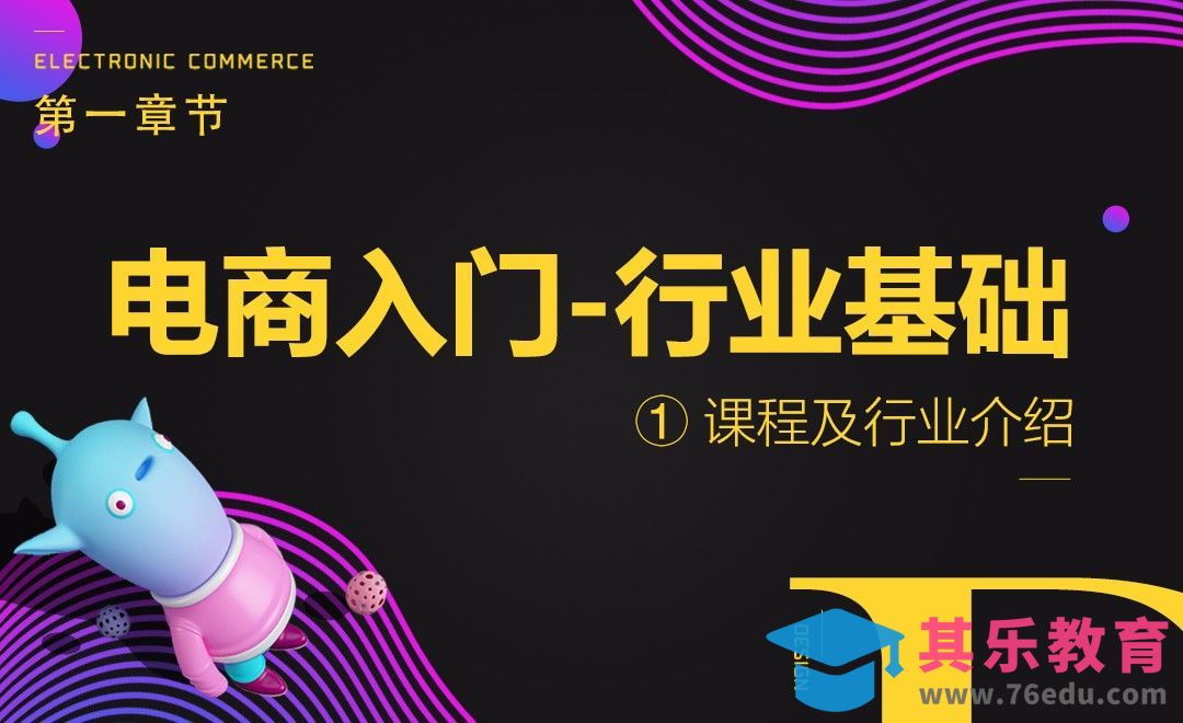 电商入门-课程介绍及行业基础[虎课网电商运营视频教程][最新电商教程全集MP4 ]-第1张图片-我要自学网