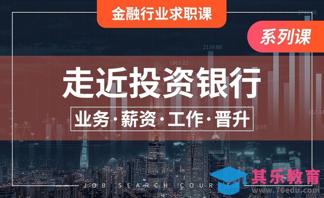 投资银行—【金融行业求职课】[虎课网最新视频教程][兴趣生活教程全集MP4 ]-第1张图片-我要自学网