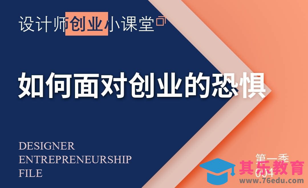 如何面对创业的恐惧[虎课网办公职场视频教程][办公职场教程全集MP4 ]-第1张图片-我要自学网