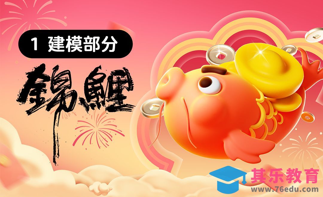 C4D+OC-春节锦鲤建模[虎课网C4D设计视频教程][产品数码建模MP4教程全集 ]-第1张图片-我要自学网