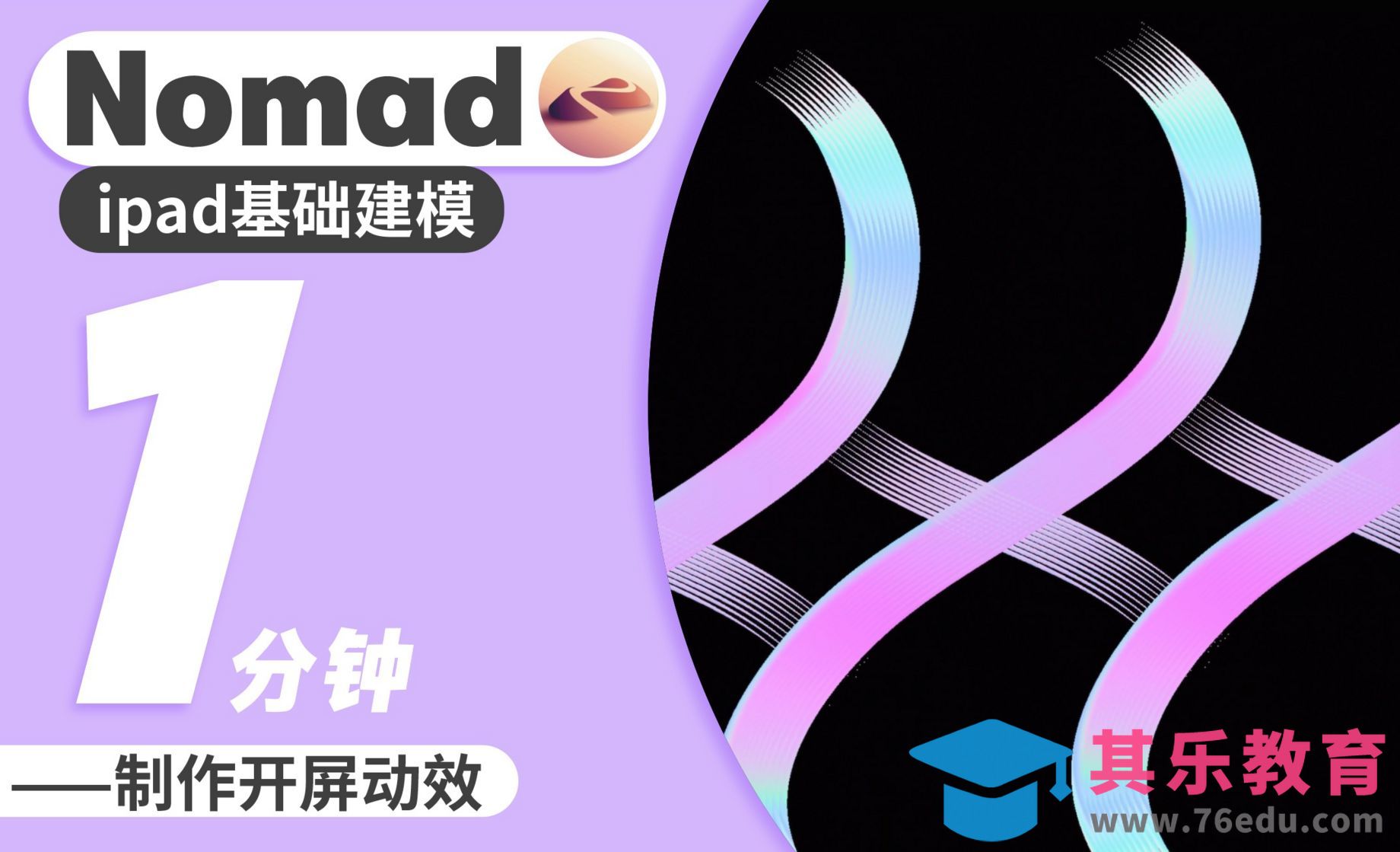 Nomad教程｜动态很美 1分钟制作开屏动效[虎课网AICG人工智能视频教程][MP4高清全集 ]-第1张图片-我要自学网