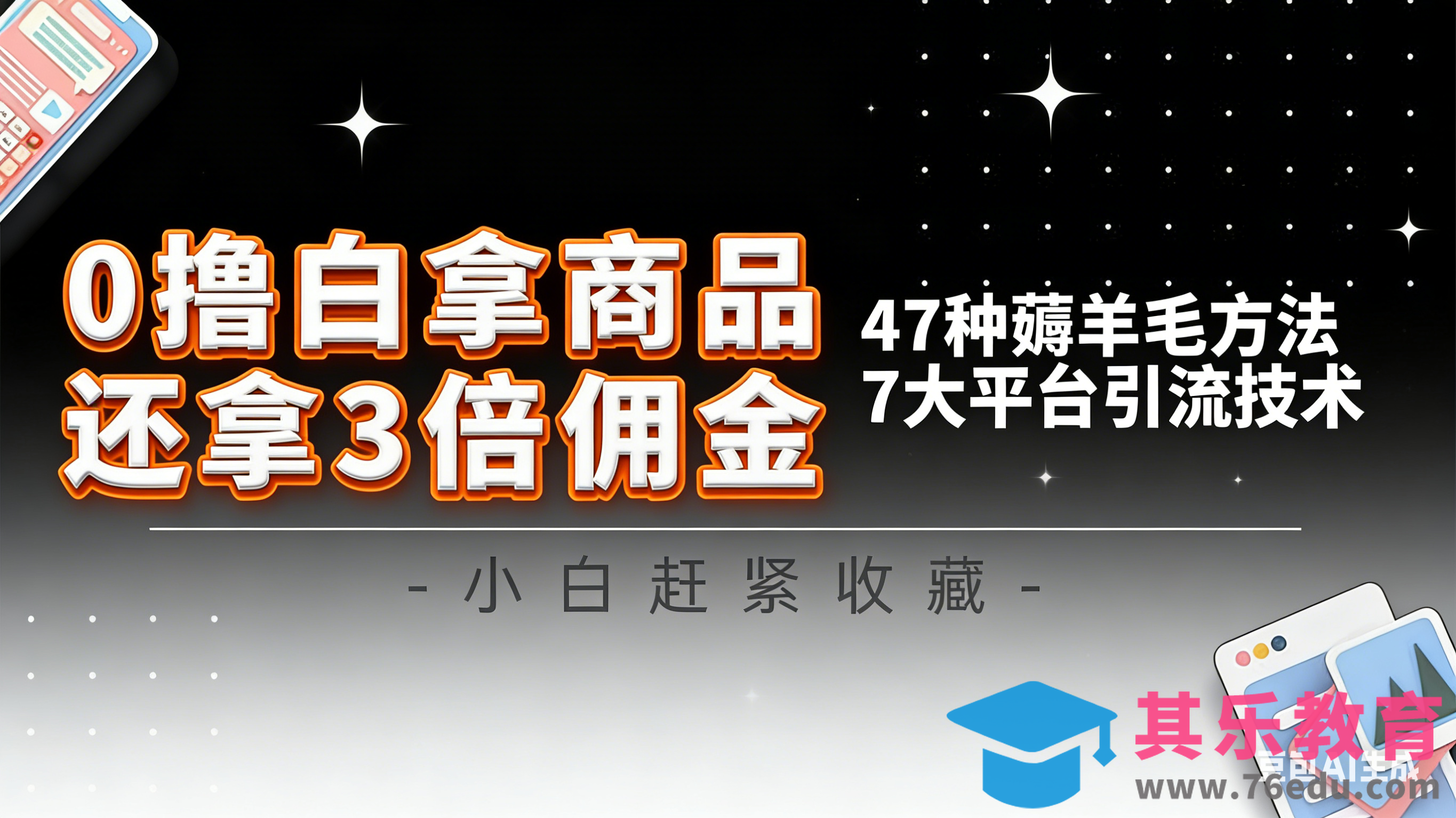 10大平台引流实操教程，白得商品倒赚3倍佣金，47种薅羊毛攻略，管道月入过万-第1张图片-我要自学网