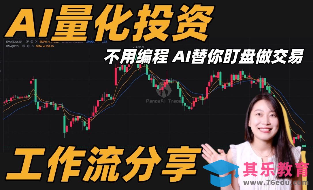 告别凭感觉！0代码AI量化投资神器来了！科学炒股[虎课网AICG人工智能视频教程][MP4高清全集 ]-第1张图片-我要自学网
